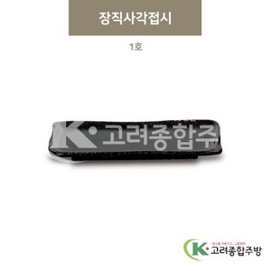 [골드] DS-5557 장직사각접시 1호 (멜라민그릇,멜라민식기,업소용주방그릇) / 고려종합주방