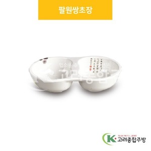 [국화] DS-5711 팔원쌍초장 (멜라민그릇,멜라민식기,업소용주방그릇) / 고려종합주방