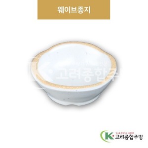 [앤틱조선백자] DS-2021 웨이브종지 (멜라민그릇,멜라민식기,업소용주방그릇) / 고려종합주방