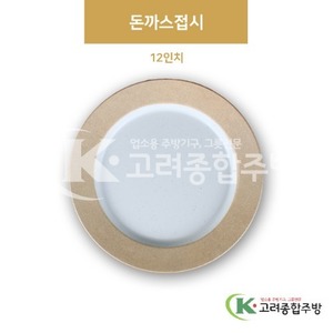 [앤틱조선백자] DS-6721 돈까스접시 12인치 (멜라민그릇,멜라민식기,업소용주방그릇) / 고려종합주방