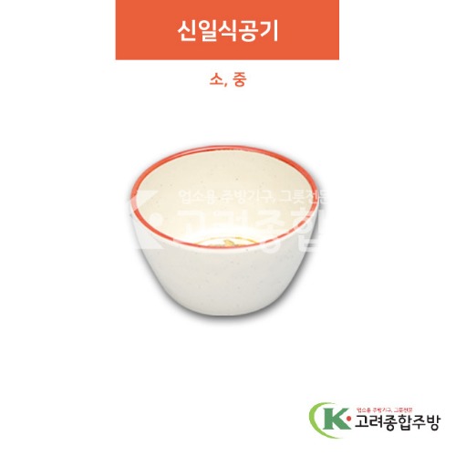 [청운] 신일식공기 소, 중 (멜라민그릇,멜라민식기,업소용주방그릇) / 고려종합주방