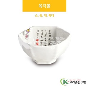 [국화] 육각볼 소, 중, 대, 특대 (멜라민그릇,멜라민식기,업소용주방그릇) / 고려종합주방