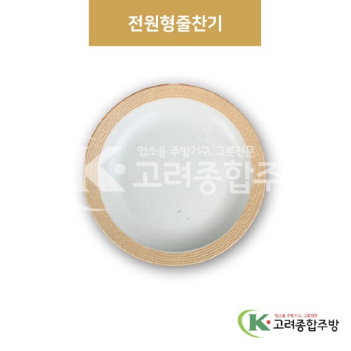 [앤틱조선백자] DS-7335 전원형줄찬기 (멜라민그릇,멜라민식기,업소용주방그릇) / 고려종합주방