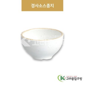 [앤틱조선백자] DS-7342 경사소스종지 (멜라민그릇,멜라민식기,업소용주방그릇) / 고려종합주방