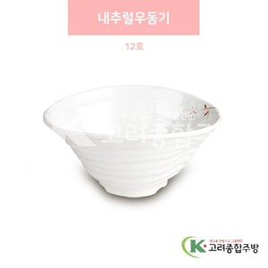 [안개꽃(연마블)] DS-5902 내추럴우동기 12호 (멜라민그릇,멜라민식기,업소용주방그릇) / 고려종합주방