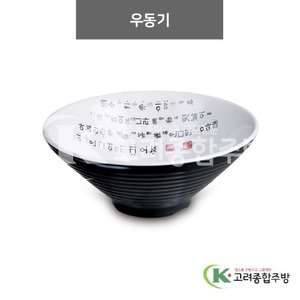 [럭셔리투톤] DS-6559 우동기 (멜라민그릇,멜라민식기,업소용주방그릇) / 고려종합주방