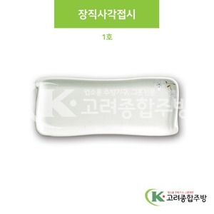 [안개꽃(연청)] DS-5557 장직사각접시 1호 (멜라민그릇,멜라민식기,업소용주방그릇) / 고려종합주방
