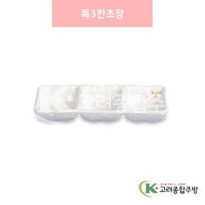[안개꽃(연마블)] DS-6775 특3칸초장 (멜라민그릇,멜라민식기,업소용주방그릇) / 고려종합주방