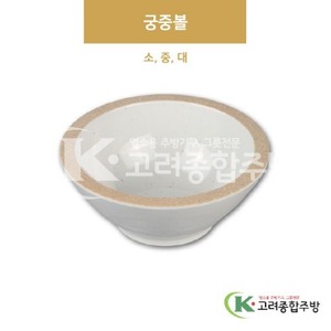 [앤틱조선백자] 궁중볼 소, 중, 대 (멜라민그릇,멜라민식기,업소용주방그릇) / 고려종합주방