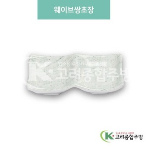 [청옥] DS-6829 웨이브쌍초장 (멜라민그릇,멜라민식기,업소용주방그릇) / 고려종합주방
