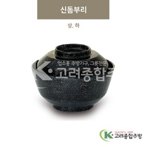 [골드] 신돔부리 상, 하 (멜라민그릇,멜라민식기,업소용주방그릇) / 고려종합주방