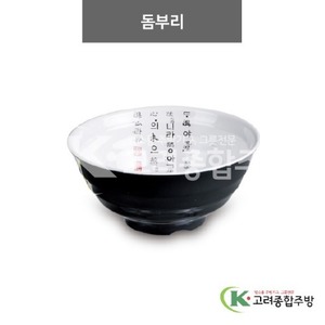 [럭셔리투톤] DS-6584 돔부리 (멜라민그릇,멜라민식기,업소용주방그릇) / 고려종합주방