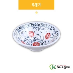 [신민들레] DS-7358 우동기 중 (멜라민그릇,멜라민식기,업소용주방그릇) / 고려종합주방