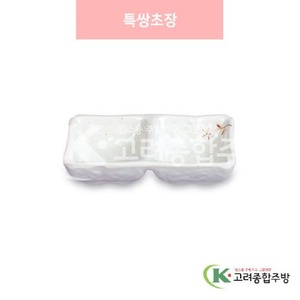 [안개꽃(연마블)] DS-6774 특쌍초장 (멜라민그릇,멜라민식기,업소용주방그릇) / 고려종합주방