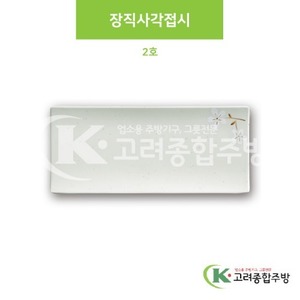 [안개꽃(연청)] DS-5558 장직사각접시 2호 (멜라민그릇,멜라민식기,업소용주방그릇) / 고려종합주방