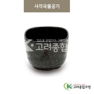 [골드] DS-5614 사각국물공기 (멜라민그릇,멜라민식기,업소용주방그릇) / 고려종합주방