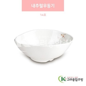 [안개꽃(연마블)] DS-5904 내추럴우동기 14호 (멜라민그릇,멜라민식기,업소용주방그릇) / 고려종합주방