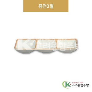[앤틱조선백자] DS-2086 퓨전3절 (멜라민그릇,멜라민식기,업소용주방그릇) / 고려종합주방