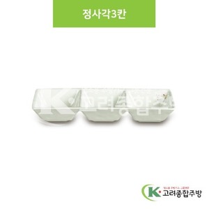 [안개꽃(연청)] DS-6582 정사각3칸 (멜라민그릇,멜라민식기,업소용주방그릇) / 고려종합주방