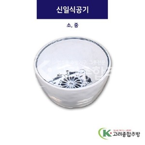 [청민들레] 신일식공기 소, 중 (멜라민그릇,멜라민식기,업소용주방그릇) / 고려종합주방