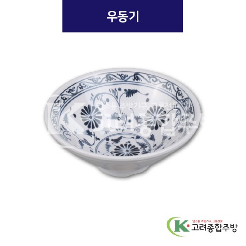 [청민들레] DS-7358 우동기 (멜라민그릇,멜라민식기,업소용주방그릇) / 고려종합주방