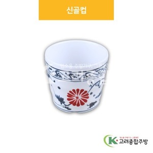 [신민들레] DS-5890 신골컵 (멜라민그릇,멜라민식기,업소용주방그릇) / 고려종합주방