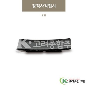 [골드] DS-5558 장직사각접시 2호 (멜라민그릇,멜라민식기,업소용주방그릇) / 고려종합주방