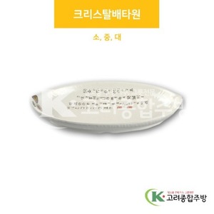 [국화] 크리스탈배타원 소, 중, 대 (멜라민그릇,멜라민식기,업소용주방그릇) / 고려종합주방