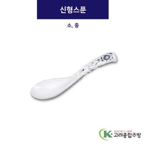 [청민들레] 신형스푼 소, 중 (멜라민그릇,멜라민식기,업소용주방그릇) / 고려종합주방