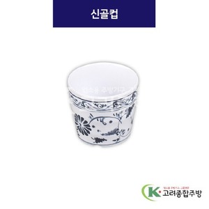 [청민들레] DS-5890 신골컵 (멜라민그릇,멜라민식기,업소용주방그릇) / 고려종합주방