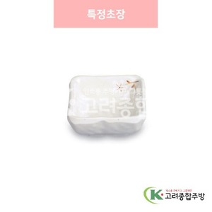 [안개꽃(연마블)] DS-6935 특정초장 (멜라민그릇,멜라민식기,업소용주방그릇) / 고려종합주방