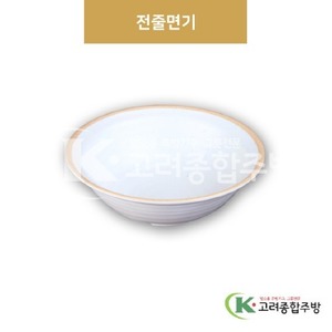 [앤틱조선백자] DS-6399 전줄면기 (멜라민그릇,멜라민식기,업소용주방그릇) / 고려종합주방