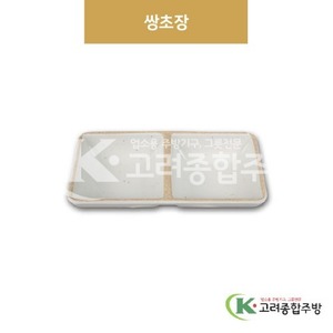 [앤틱조선백자] DS-530 쌍초장 (멜라민그릇,멜라민식기,업소용주방그릇) / 고려종합주방