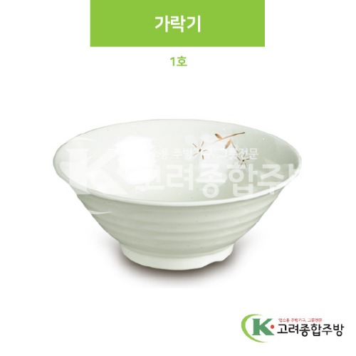 [안개꽃(연청)] DS-5699 가락기 1호 (멜라민그릇,멜라민식기,업소용주방그릇) / 고려종합주방