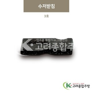[골드] DS-5849 수저받침 3호 (멜라민그릇,멜라민식기,업소용주방그릇) / 고려종합주방