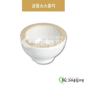 [앤틱조선백자] DS-7348 궁중소스종지 (멜라민그릇,멜라민식기,업소용주방그릇) / 고려종합주방