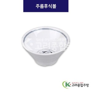 [청민들레] DS-6731 주름후식볼 (멜라민그릇,멜라민식기,업소용주방그릇) / 고려종합주방