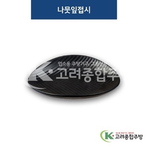 [퓨전토기] DS-2056 나뭇잎접시 (멜라민그릇,멜라민식기,업소용주방그릇) / 고려종합주방