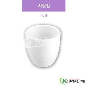[샤링] 샤링컵 소, 중 (멜라민그릇,멜라민식기,업소용주방그릇) / 고려종합주방