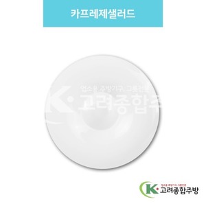 [백스톤] DS-6964 카프레제샐러드 (멜라민그릇,멜라민식기,업소용주방그릇) / 고려종합주방