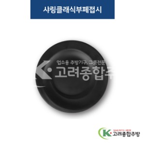[퓨전토기] DS-4-17/SJ-2010 샤링클래식부페접시 (멜라민그릇,멜라민식기,업소용주방그릇) / 고려종합주방