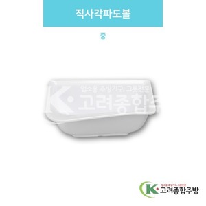 [백스톤] DS-7250 직사각파도볼 중 (멜라민그릇,멜라민식기,업소용주방그릇) / 고려종합주방