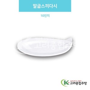 [백스톤] DS-6388 말굽스끼다시 10인치 (멜라민그릇,멜라민식기,업소용주방그릇) / 고려종합주방