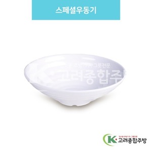 [백스톤] DS-6397 스페셜우동기 (멜라민그릇,멜라민식기,업소용주방그릇) / 고려종합주방