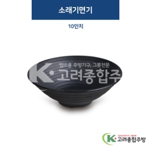 [퓨전토기] DS-6616 소래기면기 10인치 (멜라민그릇,멜라민식기,업소용주방그릇) / 고려종합주방
