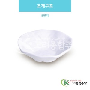[백스톤] DS-6690 조개구프 5인치 (멜라민그릇,멜라민식기,업소용주방그릇) / 고려종합주방
