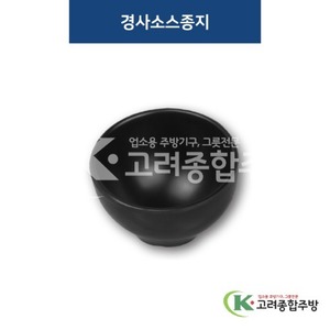 [퓨전토기] DS-7342 경사소스종지 (멜라민그릇,멜라민식기,업소용주방그릇) / 고려종합주방