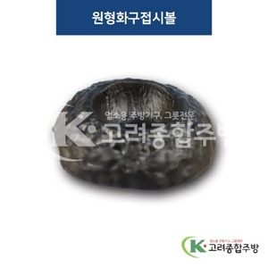 [퓨전토기] DS-2319 원형화구접시볼 (멜라민그릇,멜라민식기,업소용주방그릇) / 고려종합주방