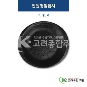 [퓨전토기] 전원형찜접시 소, 중, 대 (멜라민그릇,멜라민식기,업소용주방그릇) / 고려종합주방