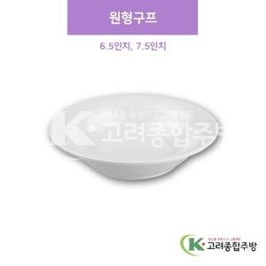 [샤링] 원형구프 6.5인치, 7.5인치 (멜라민그릇,멜라민식기,업소용주방그릇) / 고려종합주방
